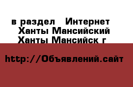  в раздел : Интернет . Ханты-Мансийский,Ханты-Мансийск г.